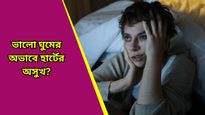 World Sleep Day: হার্ট অ্যাটাকের বড় কারণ ঘুমের সমস্যা! হতে পারে ভয়ঙ্কর পরিণতি