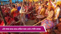 Holi 2025: কোথাও লাঠমার তো কোথাও ফুলের হোলি, দেশ জুড়ে হোলির নানা নাম ও রীতি সম্পর্কে জানুন