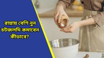 Kitchen hacks: রান্নায় ভুল করে নুন বেশি দিয়ে ফেলেছেন? কোন উপায়ে খাবারের স্বাদ ফেরাবেন?