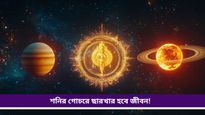 Saturn Transit: সামনেই শনিদেবের গোচর, কর্মফলদাতার চালে নাজেহাল হবেন কারা?