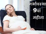 गर्भावस्‍था के 9वें महीने में सावधानी बेहद जरूरी