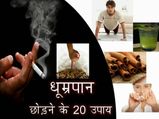 धूम्रपान छोड़ने के पुरुषों के लिए 20 उपाय