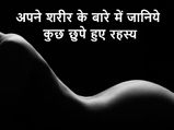 अपने शरीर के बारे में जानिये कुछ छुपे हुए रहस्‍य 