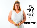 इतना जिम जाने और डाइटिंग के बाद भी क्‍यूं नहीं घट रहा मोटापा, जानें कारण