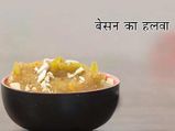 घर पर ऐसे झटपट बनाएं बेसन का हलवा