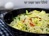 एग फ्राइड राइस रेसिपी : घर पर कैसे बनाएं एग फ्राइड राइस रेसिपी