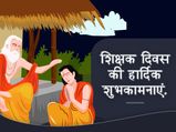 शिक्षक दिवस 2023: जीवन में ज्ञान का दीपक जलाने वाले गुरु को भेजें ये संदेश