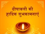 Happy Diwali Wishes in Hindi : हों अपनों के साथ या घर से दूर, इस दिवाली इन खास संदेशों से दें शुभकामनाएं