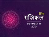 11 अक्टूबर राशिफल: मीन राशि वालों का दिन रहेगा आज खास, जानें क्या कहते हैं आपकी किस्मत के सितारे