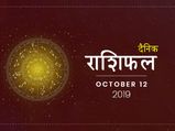 12 अक्टूबर राशिफल: मीन राशि वालों का दिन रहेगा बेहद शुभ, दूर होगी बड़ी चिंता