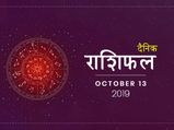 13 अक्टूबर राशिफल: इन राशियों को मिलेगा आज किस्मत का साथ, बिना बाधा पूरे होंगे काम 