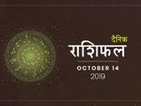 14 अक्टूबर राशिफल: सिंह राशि वालों को मिलेगी बड़ी चिंता से मुक्ति