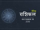 15 अक्टूबर राशिफल: इन 7 राशियों का दिन रहेगा शुभ, बाकी भी जानें अपने दिन का हाल 