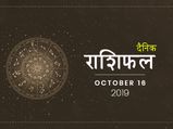 16 अक्टूबर राशिफल: कुम्भ राशि वालों का दिन रहेगा खास, बाकियों को भी मिलेगी आज कुछ राहत