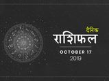 17 अक्टूबर राशिफल: इन 4 राशियों को रहना होगा आज सावधान, पड़ सकते हैं मुसीबत में