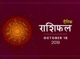 18 अक्टूबर राशिफल: शुक्रवार का दिन इन राशियों के लिए लेकर आएगा ढेर सारी खुशियां 
