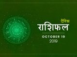 19 अक्टूबर राशिफल: इन राशियों को मिलेगा आज बड़ा आर्थिक लाभ 