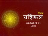 21 अक्टूबर राशिफल: इन राशियों को मिलेगी आज अपार सफलता