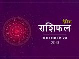 23 अक्टूबर राशिफल: बुधवार का दिन इन राशियों के लिए रहेगा शुभ