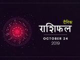 24 अक्टूबर राशिफल: मकर राशि वालों को मिलेगी आज कोई बड़ी खुशखबरी