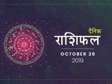 26 अक्टूबर राशिफल: इन राशियों का दिन रहेगा आज खुशहाल