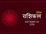 27 अक्टूबर राशिफल: मीन राशि वालों का दिन रहेगा आज बेहद शुभ