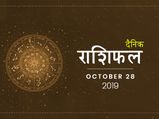 28 अक्टूबर राशिफल: आज इन राशियों पर बरसेगी ईश्वर की कृपा, बिना बाधा पूरे होंगे हर काम