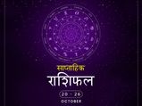 साप्ताहिक राशिफल 20 से 26 अक्टूबर: इन राशियों के जीवन में इस हफ्ते खुशियां देंगी दस्तक