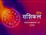 12 नवम्‍बर राशिफल:  वृषभ और मीन राशि कहासुनी से बचें, जानें बाकी राशियों के हाल 