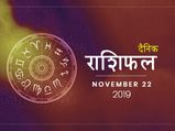22 नवंबर राशिफल: इन राशियों की आर्थिक स्थिति में आएगा आज बड़ा उछाल