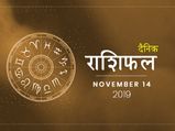 14 नवंबर राशिफल: आज इन राशियों की चमक उठेगी किस्मत
