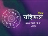 21 नवंबर राशिफल: इन राशियों के लिए आज का दिन रहेगा कुछ खास