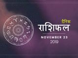 23 नवंबर राशिफल: तुला राशि वाले रखें आज अपने खर्चों पर नियंत्रण