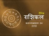 24 नवंबर राशिफल: कन्या राशि वाले रखें आज अपनी सेहत का ध्यान