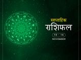 साप्ताहिक राशिफल 10 से 16 नवंबर: कुंभ राशि वालों के प्रेम जीवन की हो सकती है इस हफ्ते शुरुआत
