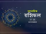 साप्ताहिक राशिफल 17 से 23 नवंबर: जानें इस हफ्ते आपके जीवन में क्या क्या बदलाव आएंगे