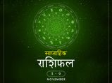 साप्ताहिक राशिफल 3 से 9 नवंबर: इन राशियों के लिए रहेगा यह सप्ताह मिलाजुला