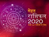 स्वास्थ्य राशिफल 2020: जानें सेहत के लिहाज से आपके लिए कैसा रहेगा आने वाला साल