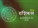 25 दिसंबर राशिफल: अपने दैनिक राशिफल से जानें क्रिसमस के दिन क्या खास है आपके लिए