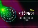 26 दिसंबर राशिफल: मकर राशि वाले आज दिल खोलकर करेंगे खर्च