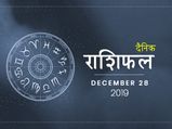 28 दिसंबर राशिफल: जानें दिसंबर माह का आखिरी शनिवार किन राशियों के लिए रहेगा खास