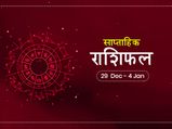 साप्ताहिक राशिफल 29 दिसंबर से 4 जनवरी: इन राशियों के लिए ये हफ्ता रहेगा शुभ