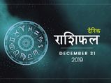31 दिसंबर राशिफल: कैसा बीतेगा साल 2019 का आखिरी दिन, बताएगा आपका दैनिक राशिफल