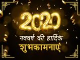 Happy New Year 2020: अपनों को भेजें ये खास और बेस्ट न्यू ईयर मैसेज