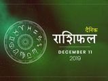 11 दिसंबर राशिफल: इन राशियों का भाग्य पक्ष रहेगा आज मजबूत