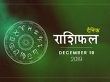 19 दिसंबर राशिफल: मकर राशि वालों को मिलेगा आज अपनी मेहनत का मीठा फल