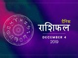 4 दिसंबर राशिफल: कर्क राशि वालों को मिलेगी आज कोई अच्छी खबर