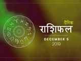 5 दिसंबर राशिफल: मीन राशि वाले आज वित्तीय लेन देन करने से बचें