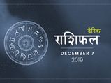 7 दिसंबर राशिफल: मीन राशि वालों की आर्थिक स्थिति में आएगा सुधार, आप भी जानें अपने दिन का हाल