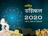 Arthik Rashifal 2020: पैसों के मामले में आने वाला साल इन राशियों के लिए रहेगा बेहद शुभ